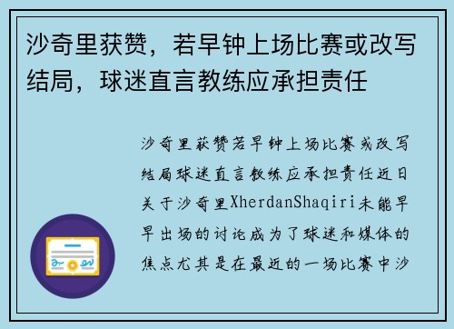 沙奇里获赞，若早钟上场比赛或改写结局，球迷直言教练应承担责任