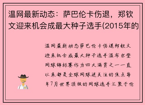 温网最新动态：萨巴伦卡伤退，郑钦文迎来机会成最大种子选手(2015年的世界卫生日的主题)