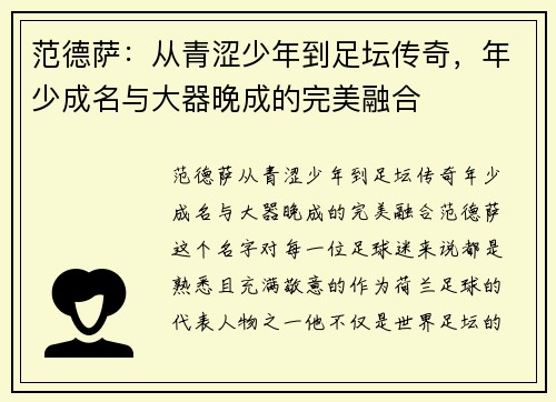 范德萨：从青涩少年到足坛传奇，年少成名与大器晚成的完美融合