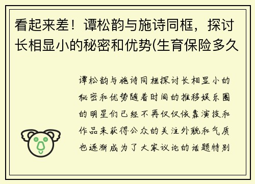 看起来差！谭松韵与施诗同框，探讨长相显小的秘密和优势(生育保险多久去报销)