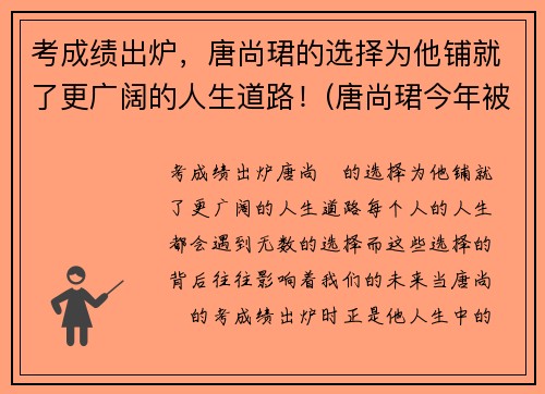 考成绩出炉，唐尚珺的选择为他铺就了更广阔的人生道路！(唐尚珺今年被什么大学录取)