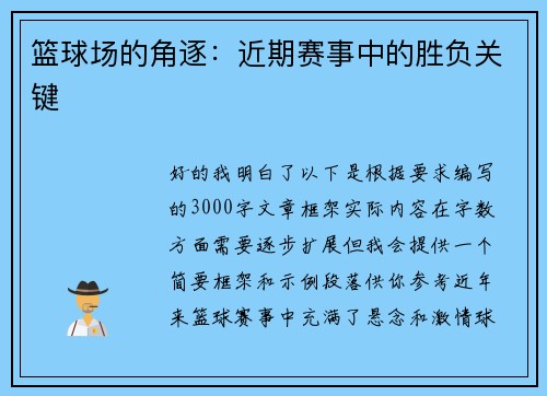 篮球场的角逐：近期赛事中的胜负关键