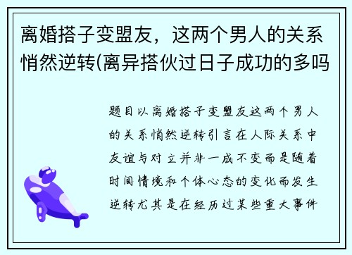 离婚搭子变盟友，这两个男人的关系悄然逆转(离异搭伙过日子成功的多吗)