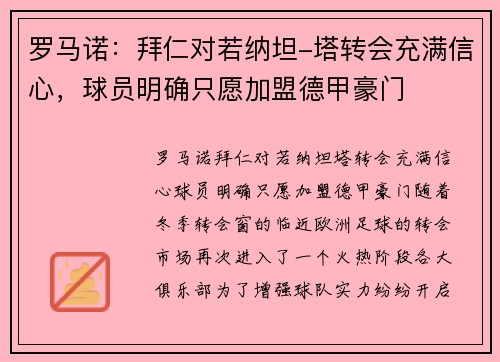 罗马诺：拜仁对若纳坦-塔转会充满信心，球员明确只愿加盟德甲豪门