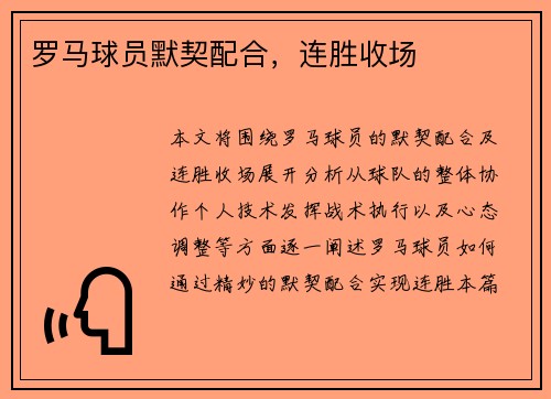 罗马球员默契配合，连胜收场