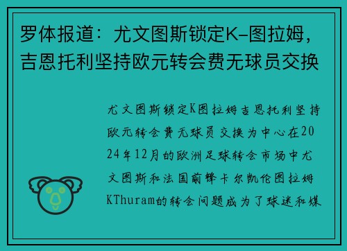 罗体报道：尤文图斯锁定K-图拉姆，吉恩托利坚持欧元转会费无球员交换