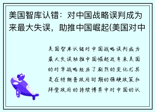 美国智库认错：对中国战略误判成为来最大失误，助推中国崛起(美国对中国的战略认知是接触加竞争吗)