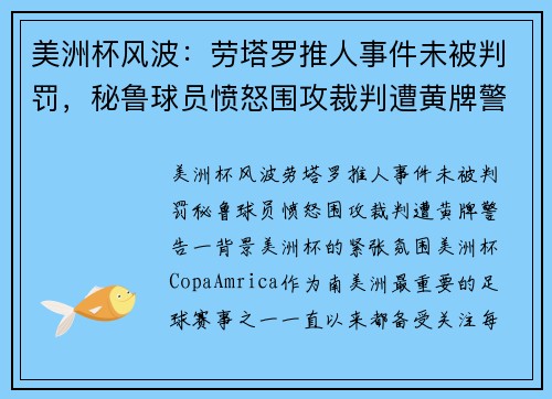 美洲杯风波：劳塔罗推人事件未被判罚，秘鲁球员愤怒围攻裁判遭黄牌警告