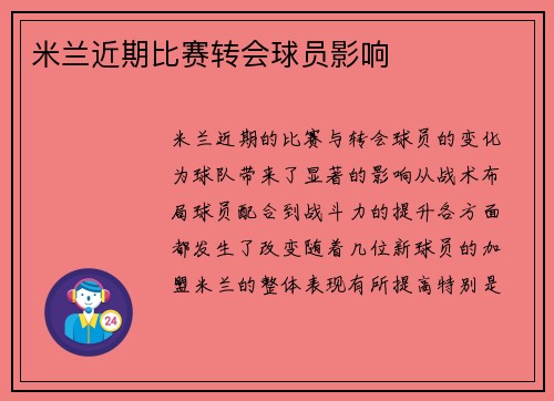 米兰近期比赛转会球员影响