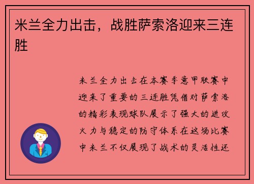 米兰全力出击，战胜萨索洛迎来三连胜