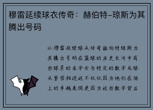 穆雷延续球衣传奇：赫伯特-琼斯为其腾出号码