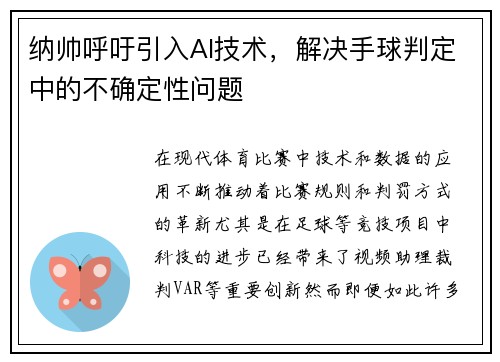 纳帅呼吁引入AI技术，解决手球判定中的不确定性问题