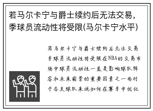 若马尔卡宁与爵士续约后无法交易，季球员流动性将受限(马尔卡宁水平)