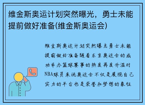维金斯奥运计划突然曝光，勇士未能提前做好准备(维金斯奥运会)