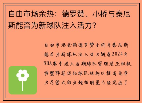 自由市场余热：德罗赞、小桥与泰厄斯能否为新球队注入活力？