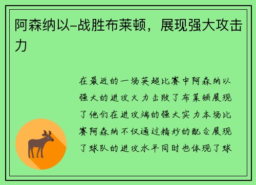 阿森纳以-战胜布莱顿，展现强大攻击力