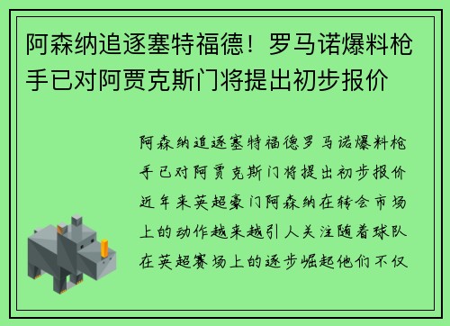 阿森纳追逐塞特福德！罗马诺爆料枪手已对阿贾克斯门将提出初步报价