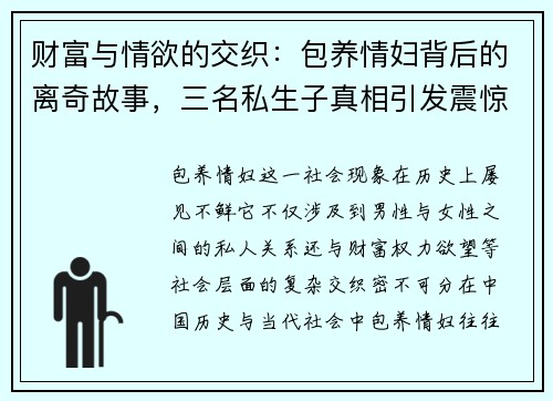 财富与情欲的交织：包养情妇背后的离奇故事，三名私生子真相引发震惊