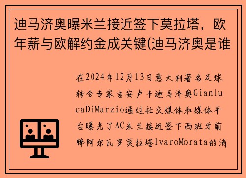 迪马济奥曝米兰接近签下莫拉塔，欧年薪与欧解约金成关键(迪马济奥是谁)