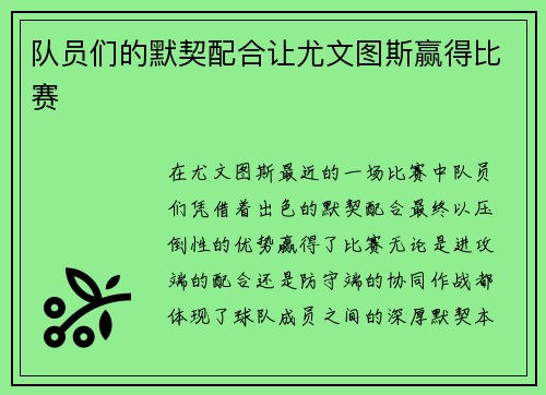 队员们的默契配合让尤文图斯赢得比赛