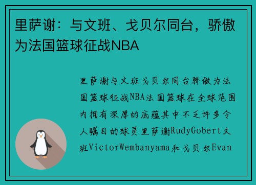 里萨谢：与文班、戈贝尔同台，骄傲为法国篮球征战NBA