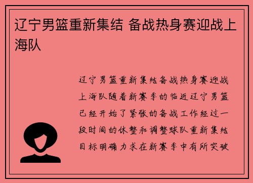 辽宁男篮重新集结 备战热身赛迎战上海队
