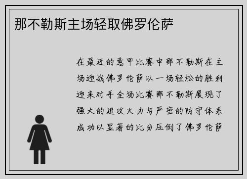 那不勒斯主场轻取佛罗伦萨
