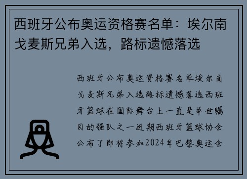 西班牙公布奥运资格赛名单：埃尔南戈麦斯兄弟入选，路标遗憾落选