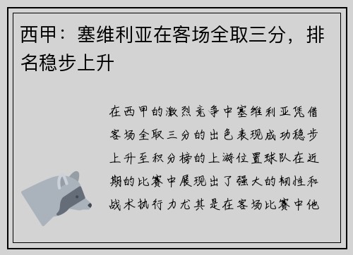 西甲：塞维利亚在客场全取三分，排名稳步上升