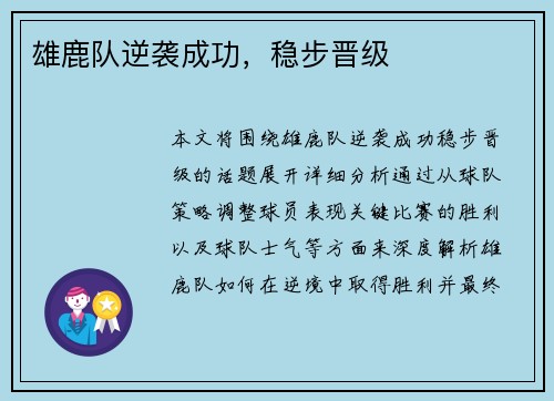 雄鹿队逆袭成功，稳步晋级