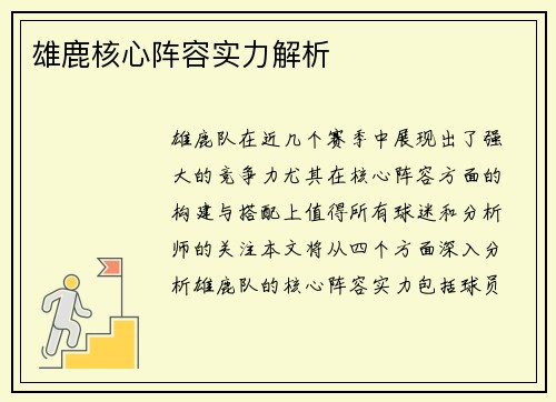 雄鹿核心阵容实力解析