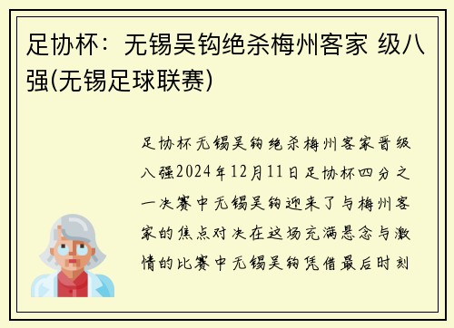 足协杯：无锡吴钩绝杀梅州客家 级八强(无锡足球联赛)