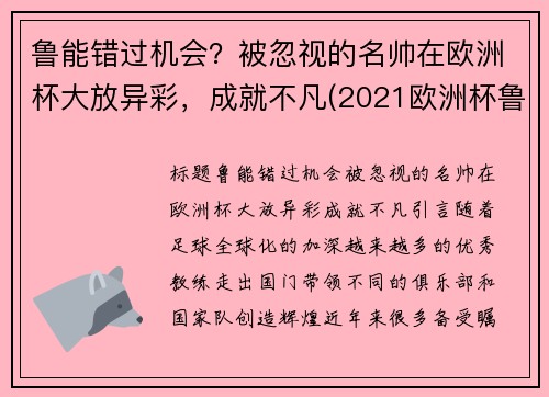鲁能错过机会？被忽视的名帅在欧洲杯大放异彩，成就不凡(2021欧洲杯鲁尼没上场)