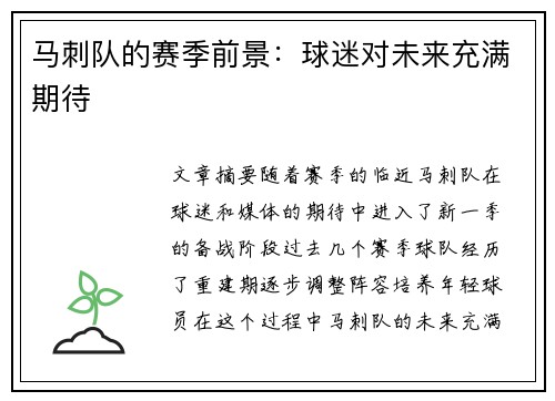 马刺队的赛季前景：球迷对未来充满期待