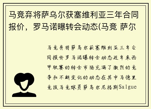马竞弃将萨乌尔获塞维利亚三年合同报价，罗马诺曝转会动态(马竞 萨尔瓦)