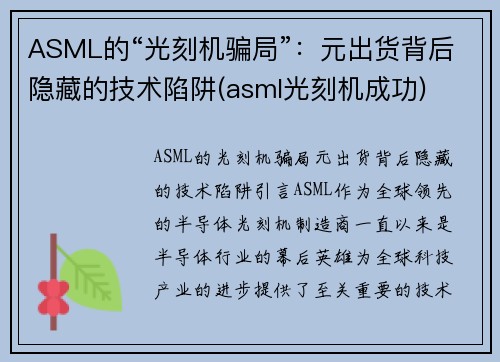 ASML的“光刻机骗局”：元出货背后隐藏的技术陷阱(asml光刻机成功)