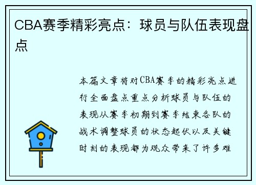 CBA赛季精彩亮点：球员与队伍表现盘点