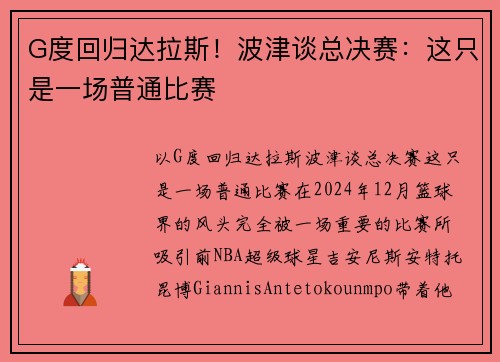 G度回归达拉斯！波津谈总决赛：这只是一场普通比赛