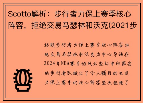 Scotto解析：步行者力保上赛季核心阵容，拒绝交易马瑟林和沃克(2021步行者阵容)