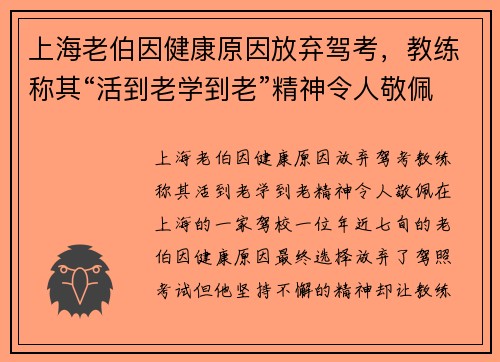 上海老伯因健康原因放弃驾考，教练称其“活到老学到老”精神令人敬佩