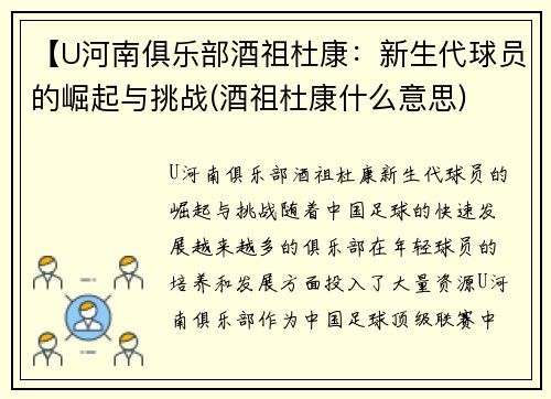 【U河南俱乐部酒祖杜康：新生代球员的崛起与挑战(酒祖杜康什么意思)
