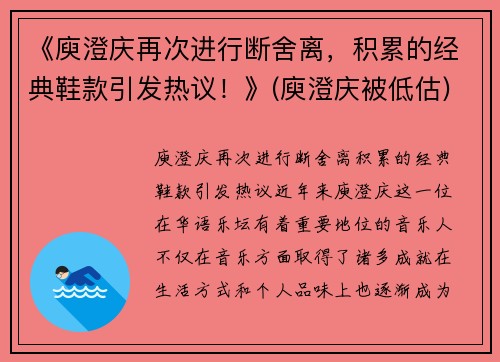 《庾澄庆再次进行断舍离，积累的经典鞋款引发热议！》(庾澄庆被低估)