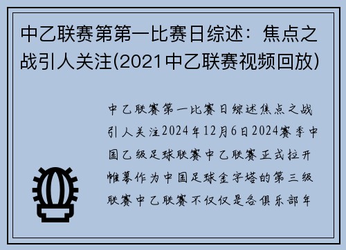 中乙联赛第第一比赛日综述：焦点之战引人关注(2021中乙联赛视频回放)