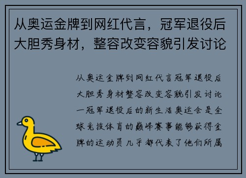从奥运金牌到网红代言，冠军退役后大胆秀身材，整容改变容貌引发讨论