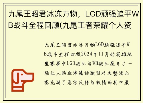 九尾王昭君冰冻万物，LGD顽强追平WB战斗全程回顾(九尾王者荣耀个人资料)