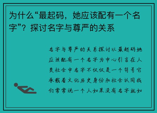 为什么“最起码，她应该配有一个名字”？探讨名字与尊严的关系