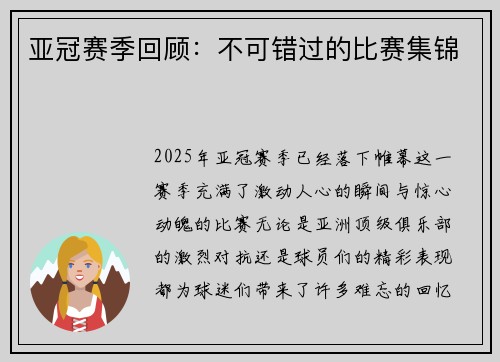 亚冠赛季回顾：不可错过的比赛集锦