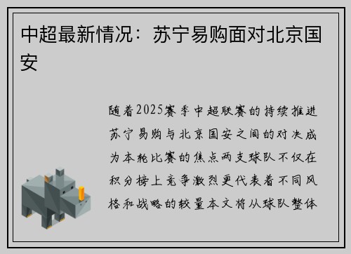 中超最新情况：苏宁易购面对北京国安