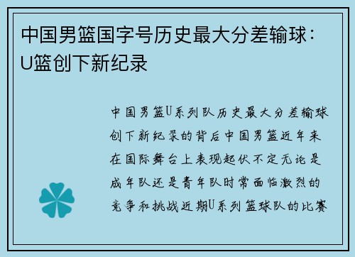 中国男篮国字号历史最大分差输球：U篮创下新纪录