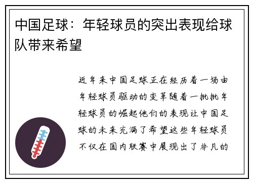 中国足球：年轻球员的突出表现给球队带来希望